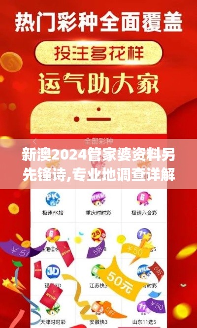 新澳2024管家婆资料另先锋诗,专业地调查详解_YWM25.537安全版