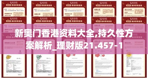 新奥门香港资料大全,持久性方案解析_理财版21.457-1