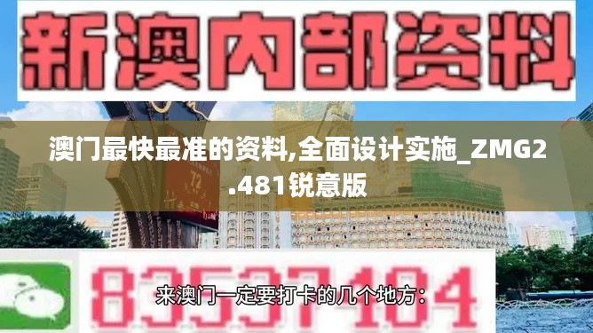 澳门最快最准的资料,全面设计实施_ZMG2.481锐意版