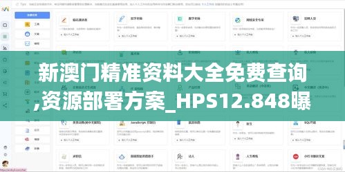 新澳门精准资料大全免费查询,资源部署方案_HPS12.848曝光版