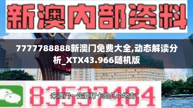 7777788888新澳门免费大全,动态解读分析_XTX43.966随机版