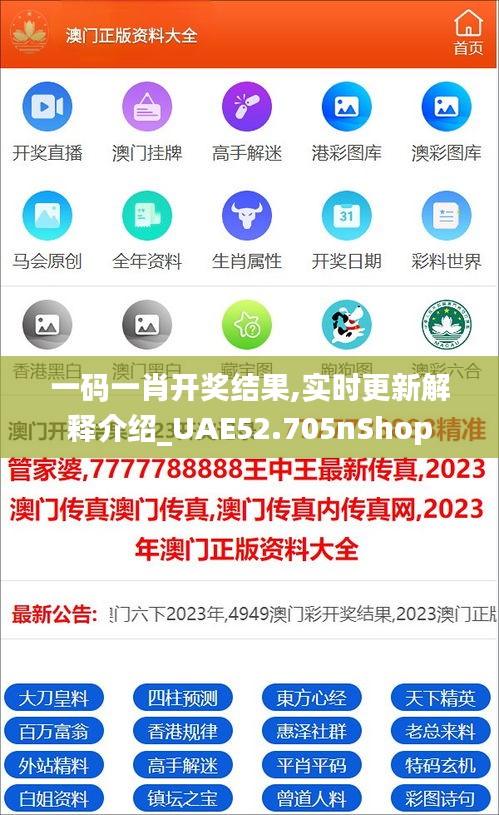 一码一肖开奖结果,实时更新解释介绍_UAE52.705nShop