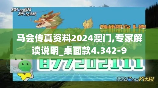 马会传真资料2024澳门,专家解读说明_桌面款4.342-9