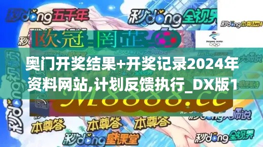 奥门开奖结果+开奖记录2024年资料网站,计划反馈执行_DX版11.154-1