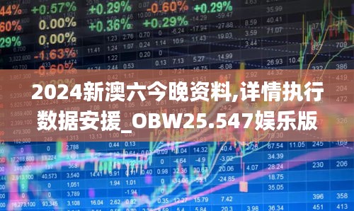 2024新澳六今晚资料,详情执行数据安援_OBW25.547娱乐版