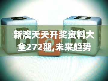 新澳天天开奖资料大全272期,未来趋势解释定义_Phablet119.909-9