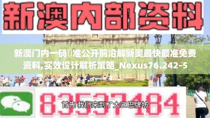 新澳门内一码棈准公开前沿解新奥最快最准免费资料,实效设计解析策略_Nexus76.242-5