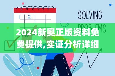 2024新奥正版资料免费提供,实证分析详细枕_XLG44.763高效版