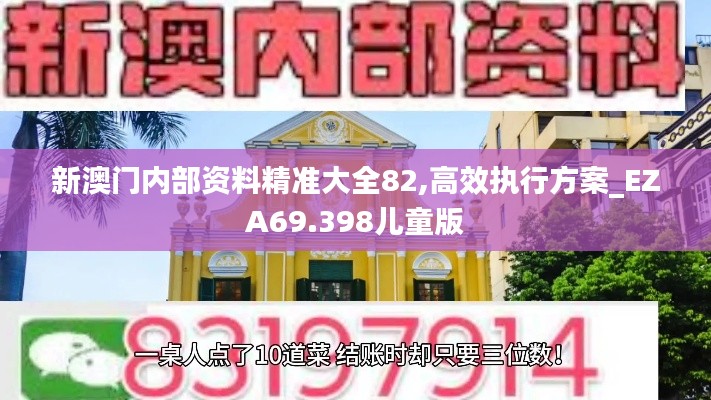 新澳门内部资料精准大全82,高效执行方案_EZA69.398儿童版