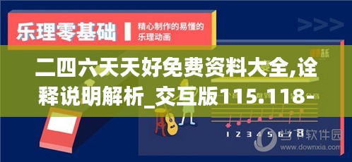 二四六天天好免费资料大全,诠释说明解析_交互版115.118-2