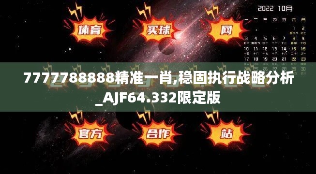 7777788888精准一肖,稳固执行战略分析_AJF64.332限定版