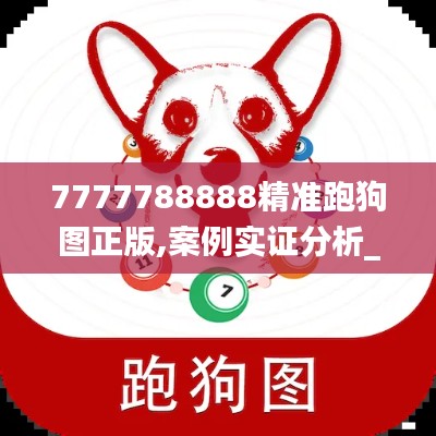 7777788888精准跑狗图正版,案例实证分析_WAL9.261先锋版