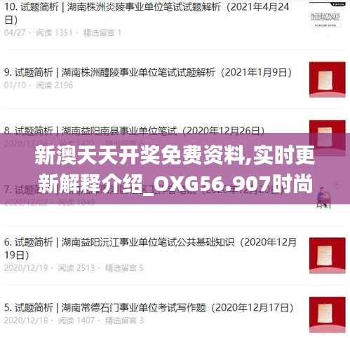 新澳天天开奖免费资料,实时更新解释介绍_OXG56.907时尚版