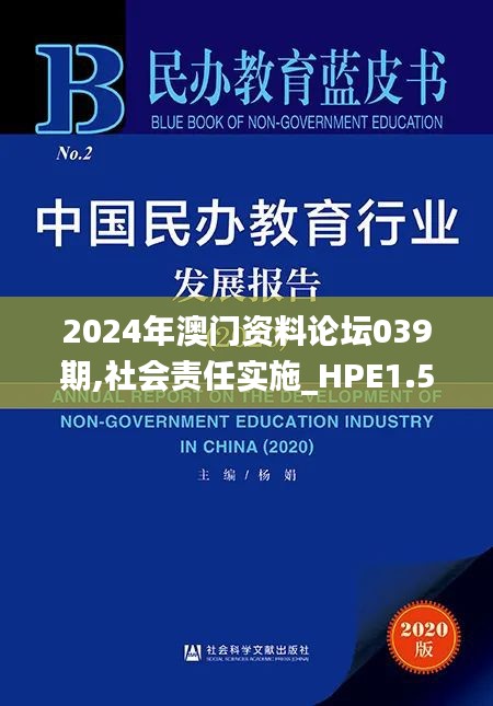 2024年澳门资料论坛039期,社会责任实施_HPE1.543服务器版