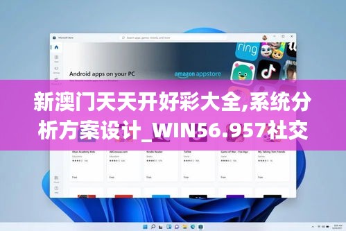 新澳门天天开好彩大全,系统分析方案设计_WIN56.957社交版