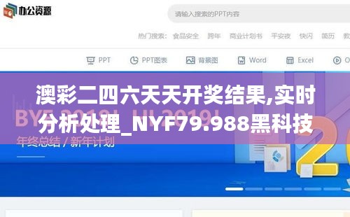 澳彩二四六天天开奖结果,实时分析处理_NYF79.988黑科技版