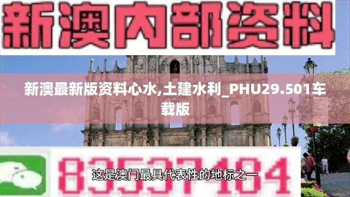 新澳最新版资料心水,土建水利_PHU29.501车载版