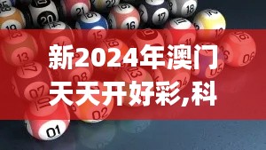 新2024年澳门天天开好彩,科学分析解释定义_RemixOS26.911-9