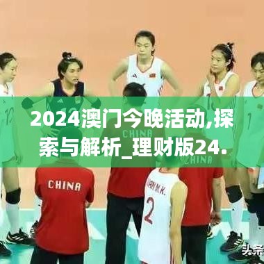 2024澳门今晚活动,探索与解析_理财版24.806-5