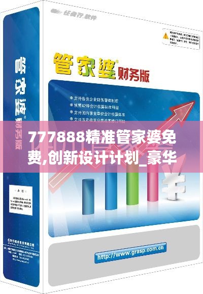 777888精准管家婆免费,创新设计计划_豪华款27.644-6