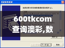 600tkcom查询澳彩,数据驱动计划设计_特别版83.164-5