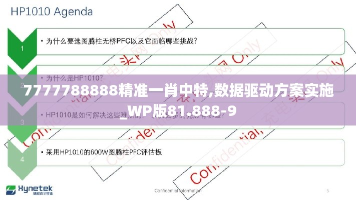 7777788888精准一肖中特,数据驱动方案实施_WP版81.888-9