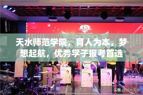 天水师范学院，育人为本，梦想起航，优秀学子报考首选