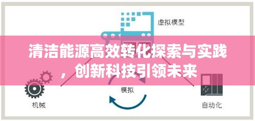 清洁能源高效转化探索与实践，创新科技引领未来