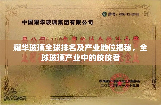 耀华玻璃全球排名及产业地位揭秘，全球玻璃产业中的佼佼者