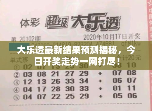 大乐透最新结果预测揭秘，今日开奖走势一网打尽！