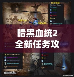 暗黑血统2全新任务攻略揭秘，助你轻松通关！