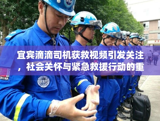 宜宾滴滴司机获救视频引发关注，社会关怀与紧急救援行动的重要性