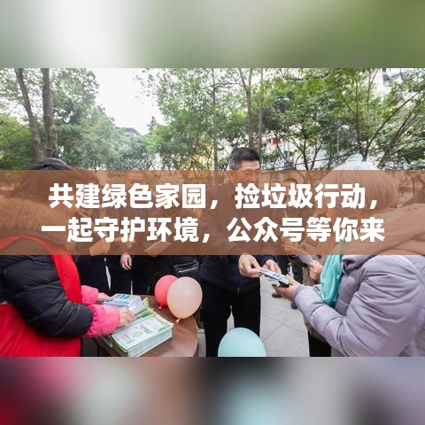 共建绿色家园，捡垃圾行动，一起守护环境，公众号等你来参与！