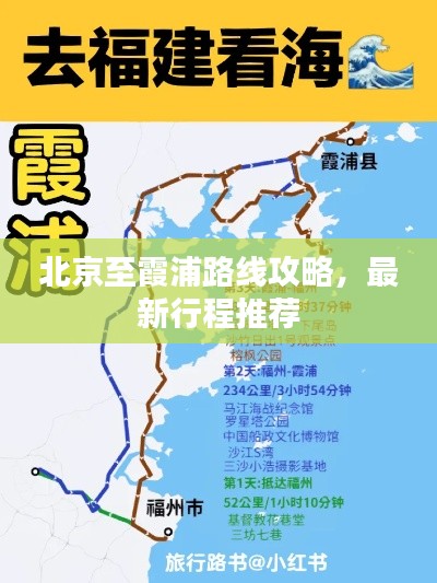 北京至霞浦路线攻略，最新行程推荐