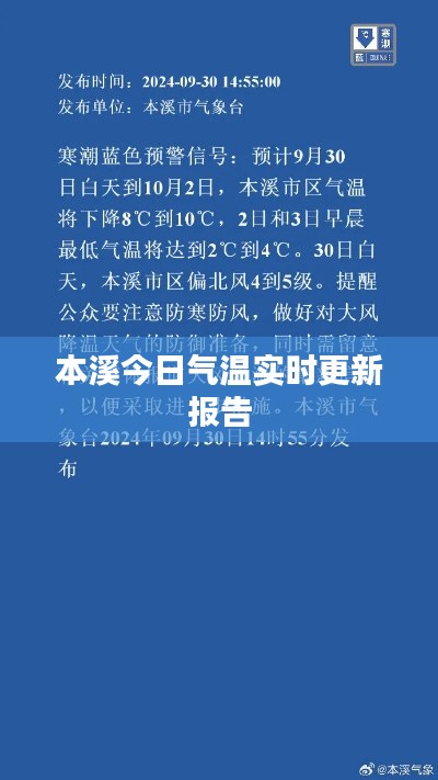 本溪今日气温实时更新报告