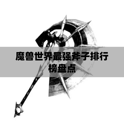 魔兽世界最强斧子排行榜盘点
