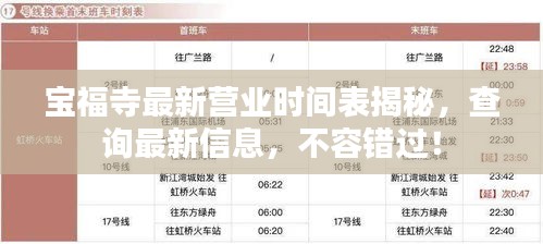 宝福寺最新营业时间表揭秘，查询最新信息，不容错过！