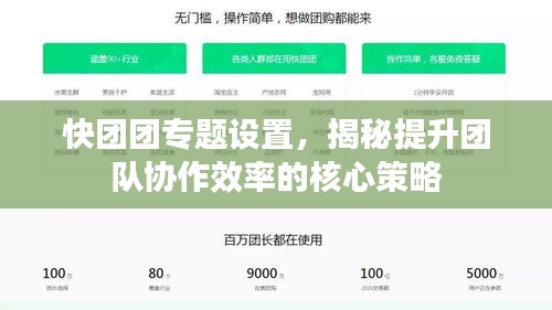 快团团专题设置，揭秘提升团队协作效率的核心策略