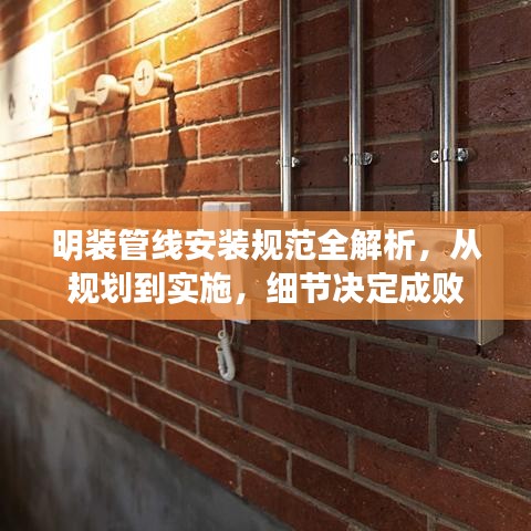明装管线安装规范全解析，从规划到实施，细节决定成败