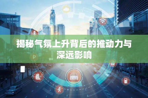 揭秘气氛上升背后的推动力与深远影响