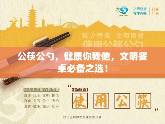 公筷公勺，健康你我他，文明餐桌必备之选！
