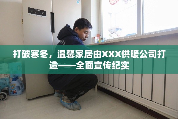 打破寒冬，温馨家居由XXX供暖公司打造——全面宣传纪实