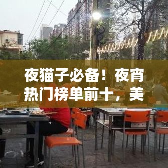 夜猫子必备！夜宵热门榜单前十，美味享不停