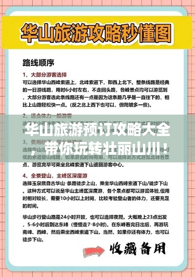 华山旅游预订攻略大全，带你玩转壮丽山川！
