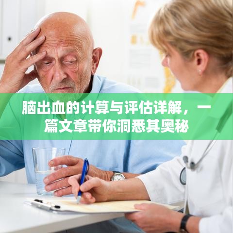 脑出血的计算与评估详解，一篇文章带你洞悉其奥秘