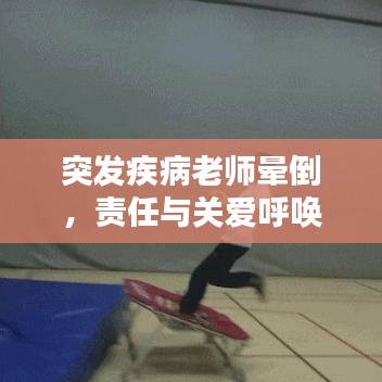 突发疾病老师晕倒，责任与关爱呼唤行动