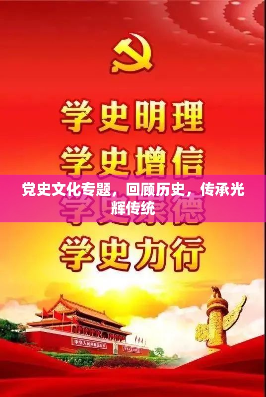 党史文化专题，回顾历史，传承光辉传统
