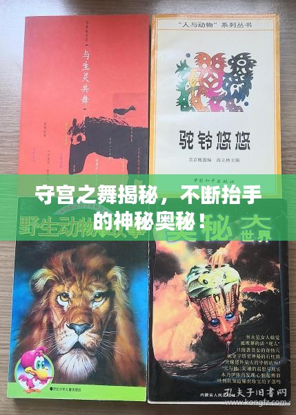 守宫之舞揭秘，不断抬手的神秘奥秘！