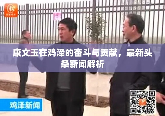 康文玉在鸡泽的奋斗与贡献，最新头条新闻解析