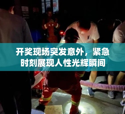 开奖现场突发意外，紧急时刻展现人性光辉瞬间